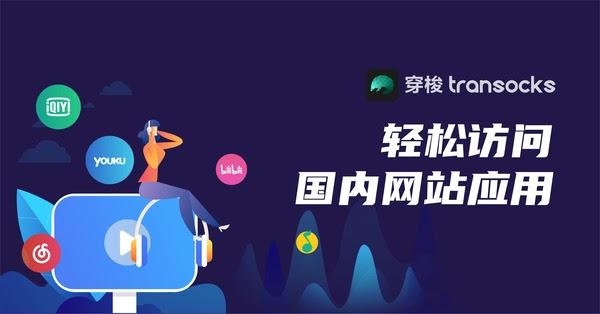 穿梭